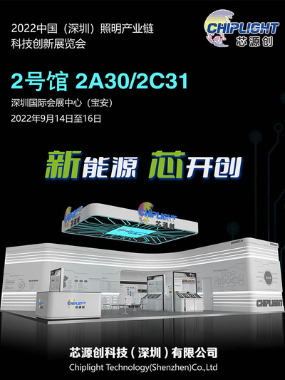 芯源創(chuàng)2大照明驅(qū)動(dòng)芯片系列產(chǎn)品驚艷亮相CLITI展