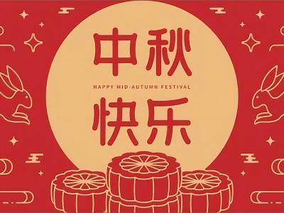 芯源創(chuàng)2023年中秋國慶放假安排